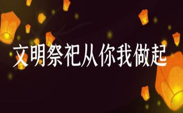 2023文明祭祀活动总结7篇