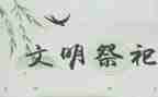 2023文明祭祀活动总结最新5篇