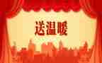 爱心送温暖活动的总结5篇