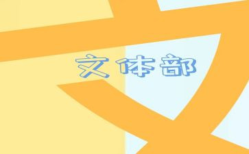 文体部学生会年度总结7篇