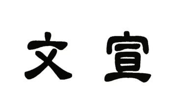 文宣部月总结5篇