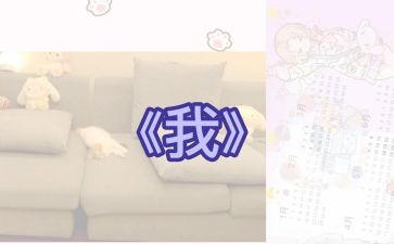 作文《我》700字6篇