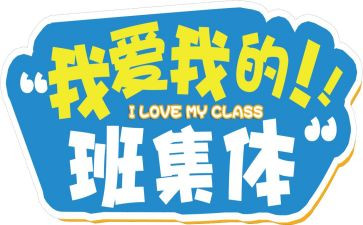 我的班我的家600字作文模板6篇