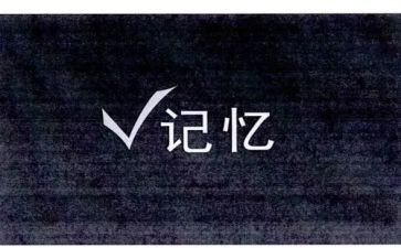 记忆棋教案7篇