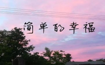 我的幸福生活作文400字作文参考5篇