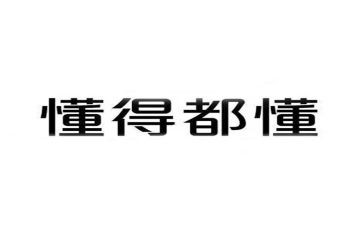 我懂了____的作文通用6篇