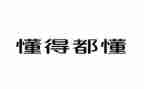 我懂了____的作文通用6篇