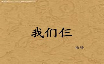我们仨读后感400字6篇