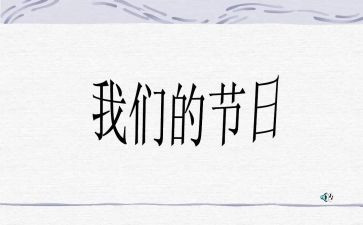 村我们的节日活动总结8篇