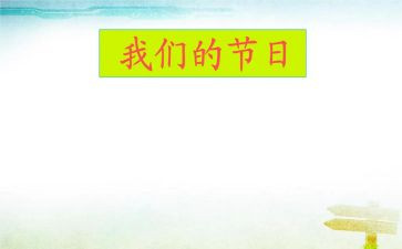 让我们的节日活动总结5篇