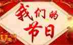 让我们的节日活动总结最新6篇