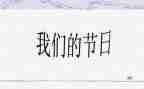 村我们的节日活动总结8篇