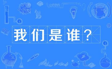 我们是谁读后感精选5篇