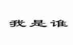 作文我是谁500字模板8篇
