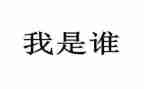 作文我是谁1000字作文5篇