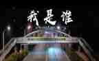 作文我是谁600字8篇