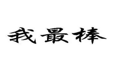 作文我最棒600字作文7篇