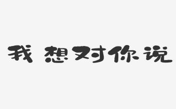 是我想对你说作文400字优秀5篇