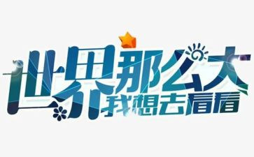 我想去看看雪作文8篇