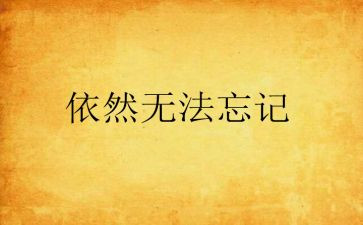 我依然作文半命题作文5篇