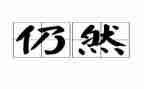 我依然还小作文6篇