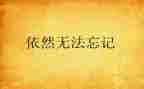 我依然作文半命题作文5篇