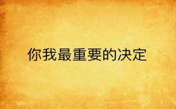 我最重要的人作文8篇