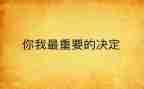 我最重要的人作文8篇