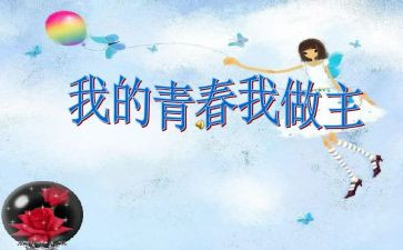 青春我做主作文通用6篇