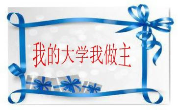 地盘我做主作文5篇