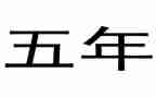 找五年级作文老师的作文优秀5篇