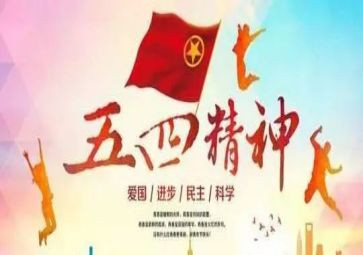 五四搞活动方案通用8篇