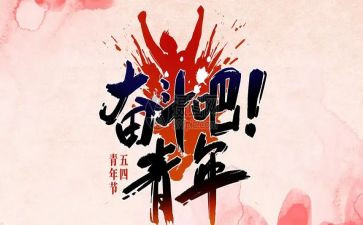 五四主题日活动总结优秀6篇