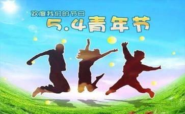 五四搞活动方案精选8篇