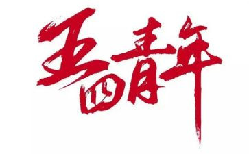 五四主题日活动总结5篇