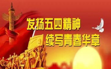 五四领导致辞稿7篇