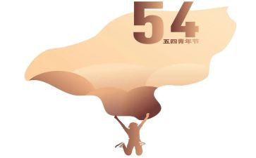 五四搞活动方案优质5篇