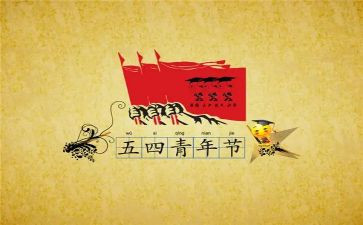 五四搞活动方案6篇