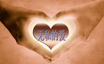 教师无私的爱演讲稿6篇