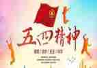 五四搞活动方案通用8篇