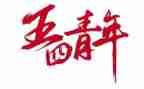 五四主题日活动总结5篇