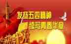 五四领导致辞稿7篇