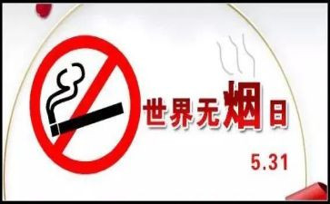 县世界无烟日活动总结5篇
