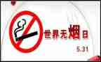县世界无烟日活动总结5篇