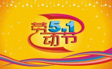 五一活动活动总结通用6篇