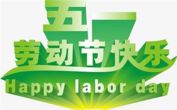 五一的活动总结5篇
