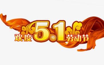 五一期间活动总结6篇