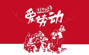 双五一好活动总结通用7篇