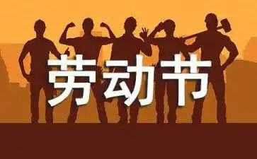 庆五一主题活动方案通用8篇