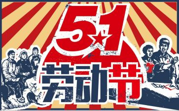 五一领导致辞稿8篇